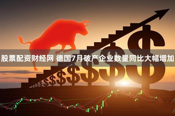 股票配资财经网 德国7月破产企业数量同比大幅增加