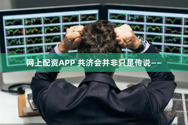 网上配资APP 共济会并非只是传说——